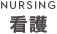 NURSING 看護